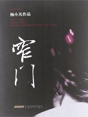 cover image of 窄门
